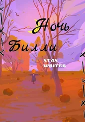 Stas Writer - Ночь Билли