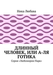 Ника Любава - Длинный человек, или А-ля готика. Серия «Любомирин Парк»