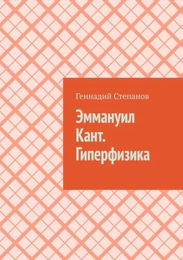 Геннадий Степанов Эммануил Кант. Гиперфизика обложка книги