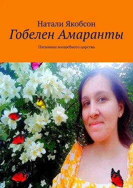 Натали Якобсон Гобелен Амаранты. Пленники волшебного царства обложка книги