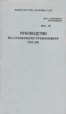 Министерство обороны СССР Руководство по станковому гранатомету СПГ-9М обложка книги