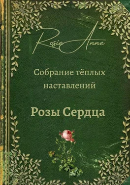 Анна Зинкевич Розы сердца. Собрание тёплых наставлений обложка книги