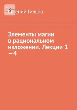 Евгений Гильбо Элементы магии в рациональном изложении. Лекции 1—4 обложка книги