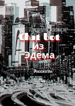 Ким Барссерг Chat bot из Эдема. Рассказы обложка книги