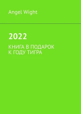 Angel Wight 2022. Книга в подарок к году Тигра обложка книги