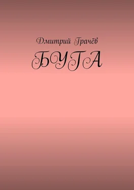 Дмитрий Грачёв Буга обложка книги