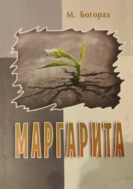 Маргарита Бгорад Маргарита обложка книги