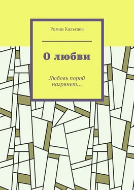 Роман Кальгаев О любви. Любовь порой нагрянет… обложка книги