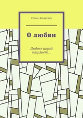 Роман Кальгаев - О любви. Любовь порой нагрянет…