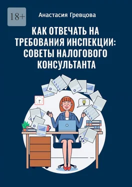 Анастасия Гревцова Как отвечать на требования инспекции: советы налогового консультанта обложка книги