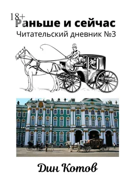 Дин Котов Раньше и сейчас. Читательский дневник №3 обложка книги