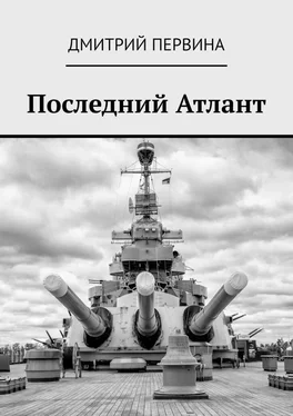 Дмитрий Первина Последний Атлант обложка книги