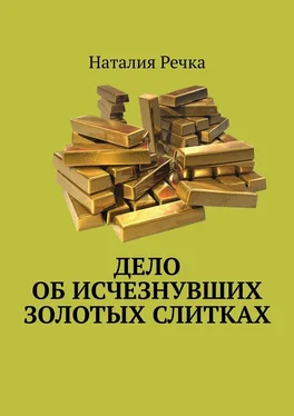 Наталия Речка Дело об исчезнувших золотых слитках обложка книги