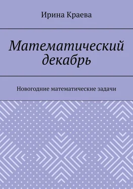 Ирина Краева Математический декабрь. Новогодние математические задачи обложка книги