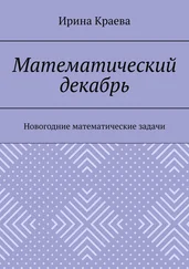 Ирина Краева - Математический декабрь. Новогодние математические задачи