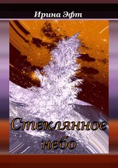 Ирина Эфт - Стеклянное небо. Сборник сказок и рассказов для семейного чтения
