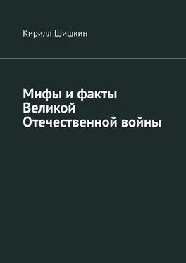 Кирилл Шишкин Мифы и факты Великой Отечественной войны обложка книги