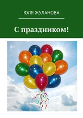 Юля Жуланова - С праздником!