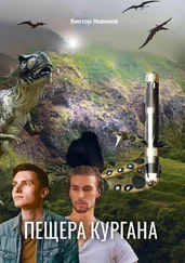 Виктор Новиков - Пещера Кургана