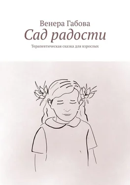 Венера Габова Сад радости. Терапевтическая сказка для взрослых обложка книги