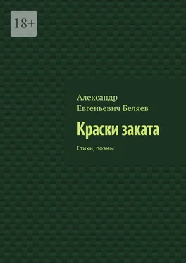 Александр Беляев Краски заката. Стихи, поэмы обложка книги