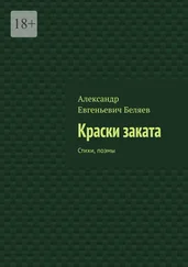 Александр Беляев - Краски заката. Стихи, поэмы