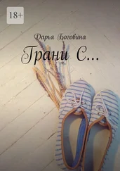 Дарья Боговина - Грани С…