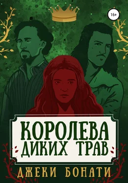 Джеки Бонати Королева диких трав обложка книги