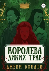 Джеки Бонати - Королева диких трав
