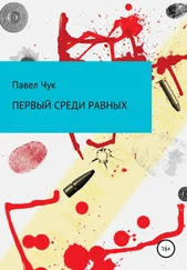 Павел Чук - Первый среди равных