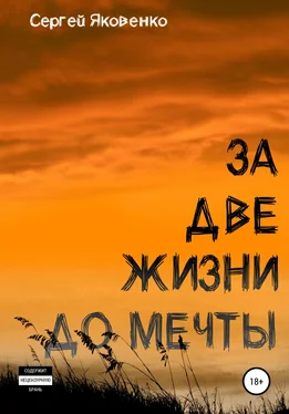 Сергей Яковенко За две жизни до мечты обложка книги