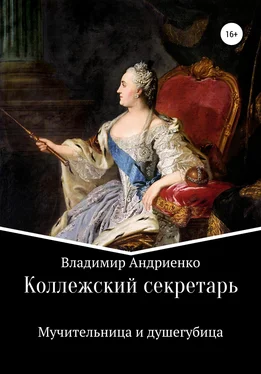 Владимир Андриенко Коллежский секретарь. Мучительница и душегубица обложка книги