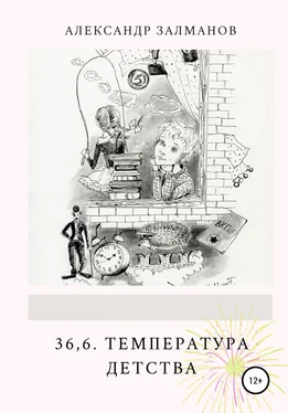 Александр Залманов 36,6. Температура детства обложка книги