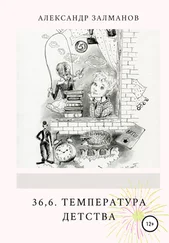 Александр Залманов - 36,6. Температура детства