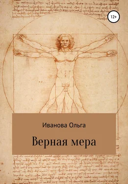 Ольга Иванова Верная мера обложка книги