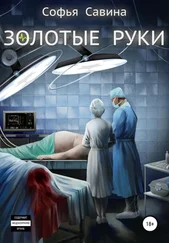 Софья Савина - Золотые руки