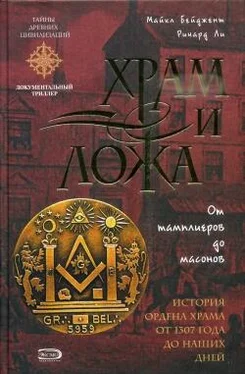 Майкл Бейджент Храм и ложа. От тамплиеров до масонов обложка книги