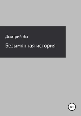 Дмитрий Эм Безымянная история обложка книги