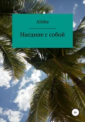 Alisha - Наедине с собой