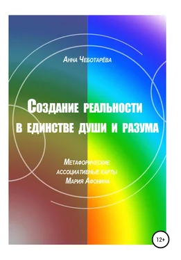 Анна Чеботарёва Создание реальности в единстве души и разума обложка книги