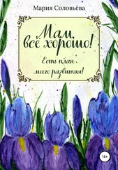 Мария Соловьёва - Мам, все хорошо! Есть план моего развития!
