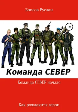 Валихан Нурумов Команда СЕВЕР. Начало обложка книги
