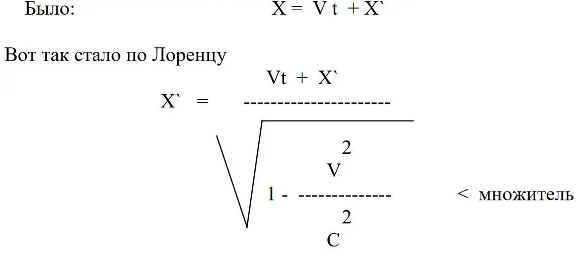 Разница лишь в том что в формулу Галилея введён множитель Множитель - фото 19