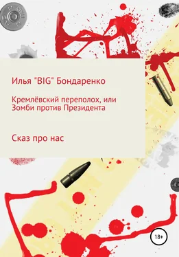 Илья «BIG» Бондаренко Кремлёвский переполох, или Зомби против Президента