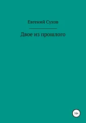 Евгений Сухов - Двое из прошлого