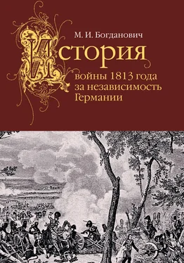 Модест Богданович История войны 1813 года за независимость Германии обложка книги