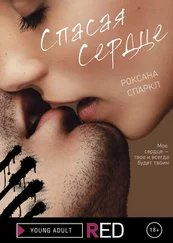 Роксана Спаркл - Спасая сердце