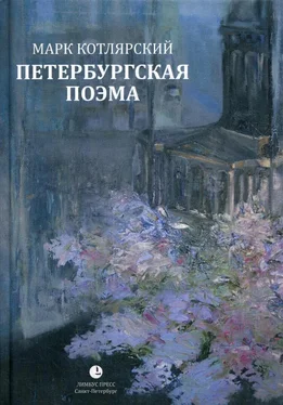 Марк Котлярский Петербургская поэма. Избранные стихотворения обложка книги