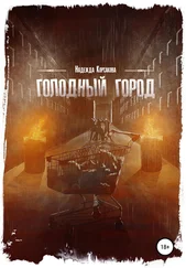 Надежда Корсакова - Голодный город. Сборник рассказов