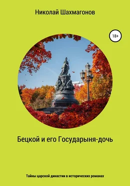 Николай Шахмагонов Бецкой и его государыня-дочь. Тайны царской династии в исторических романах обложка книги